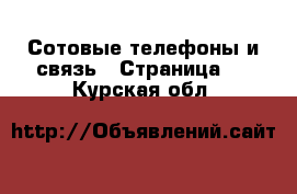  Сотовые телефоны и связь - Страница 8 . Курская обл.